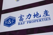 宿州广州富力地产：拟变卖房产与公司存续债券无关