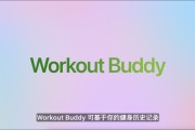 宿州苹果发布watchOS 26，首发Workout Buddy功能