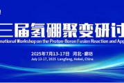 宿州抢位倒计时！氢硼聚变大会7月廊坊启幕