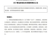 宿州明起停牌！002798，筹划控制权变更