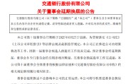 宿州交通银行:新一届董事会候选人的提名工作尚未完成，预计董事会将延期换届