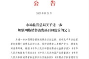宿州市场监管总局：进一步加强网络销售消费品召回监管
