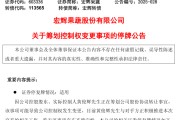 宿州明日停牌！又一A股，筹划控制权变更