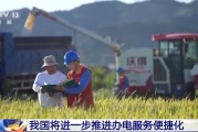 宿州免报装、快用电 我国将进一步推进办电服务便捷化