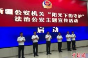 宿州新疆公安机关启动“阳光下的守护”法治公安主题宣传活动