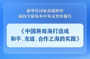 宿州《中国将南海打造成和平、友谊、合作之海的实践》智库报告发布