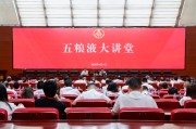 宿州第三十七期五粮液大讲堂举办
