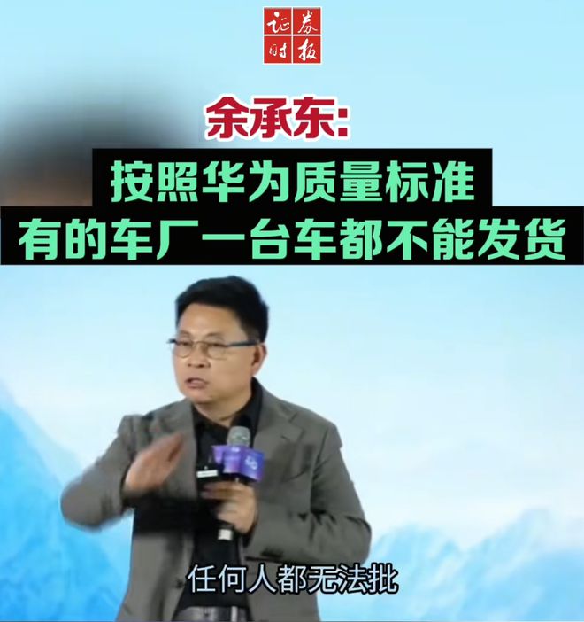余承东称(🦏)看完后一身冷汗！“按华为质量标准 有车厂一台车都不能发货”